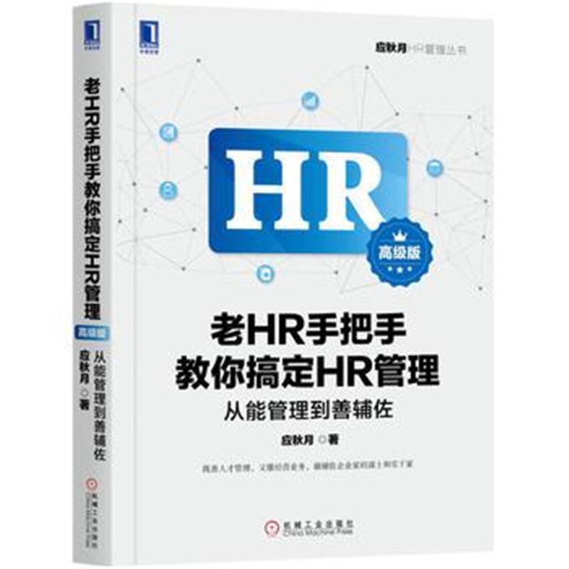 全新正版 老HR手把手教你搞定HR管理(高级版)：从能管理到善辅佐