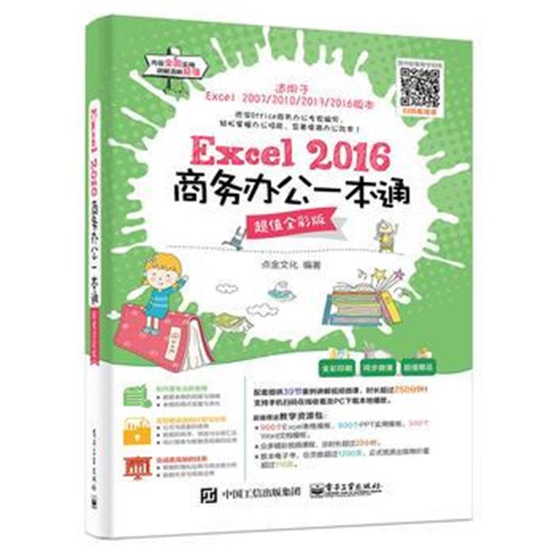 全新正版 Excel 2016商务办公一本通(超值全彩版)
