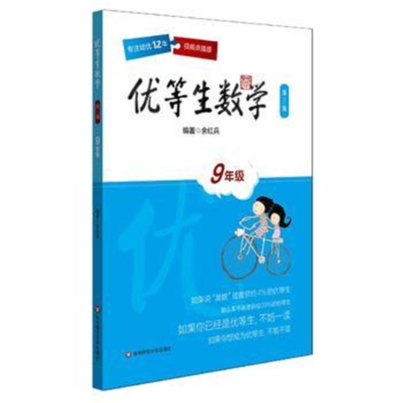 全新正版 优等生数学 九年级(第三版)