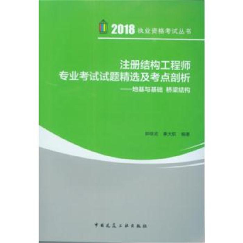 全新正版 注册结构工程师专业考试试题精选及考点剖析－地基与基础 桥梁结构