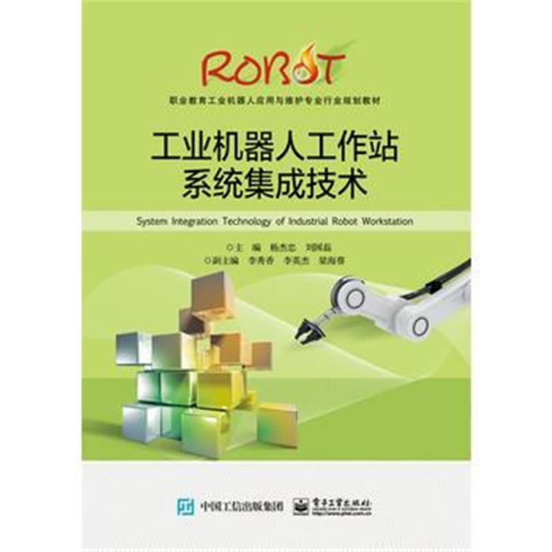 全新正版 工业机器人工作站系统集成技术