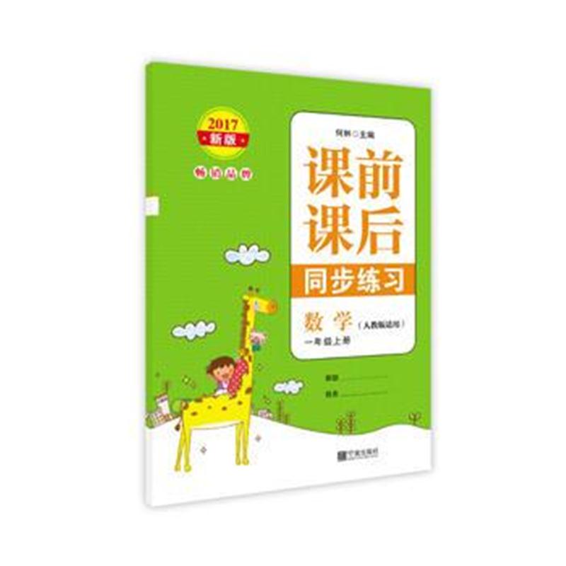 全新正版 2017新版 课前课后同步练习 数学 一年级上册