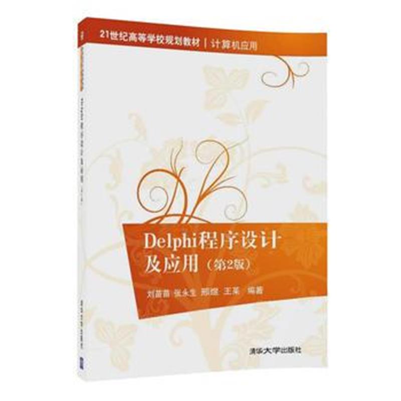 全新正版 Delphi程序设计及应用(第2版)