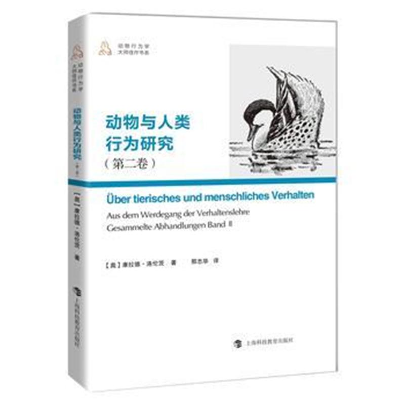 全新正版 动物与人类行为研究(第二卷)