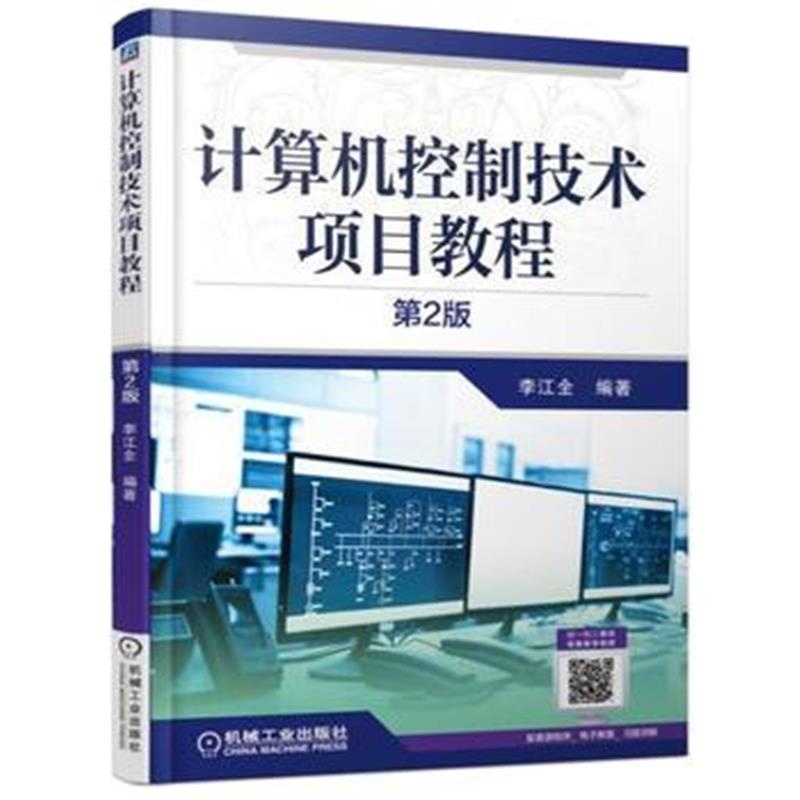 全新正版 计算机控制技术项目教程 第2版