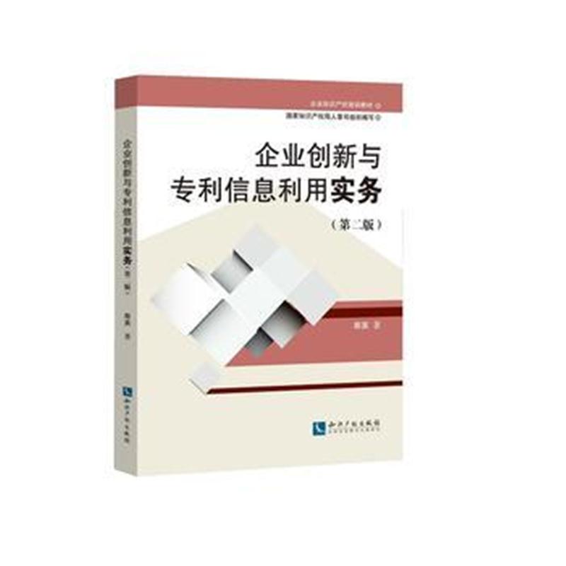 全新正版 企业创新与信息利用实务(第二版)