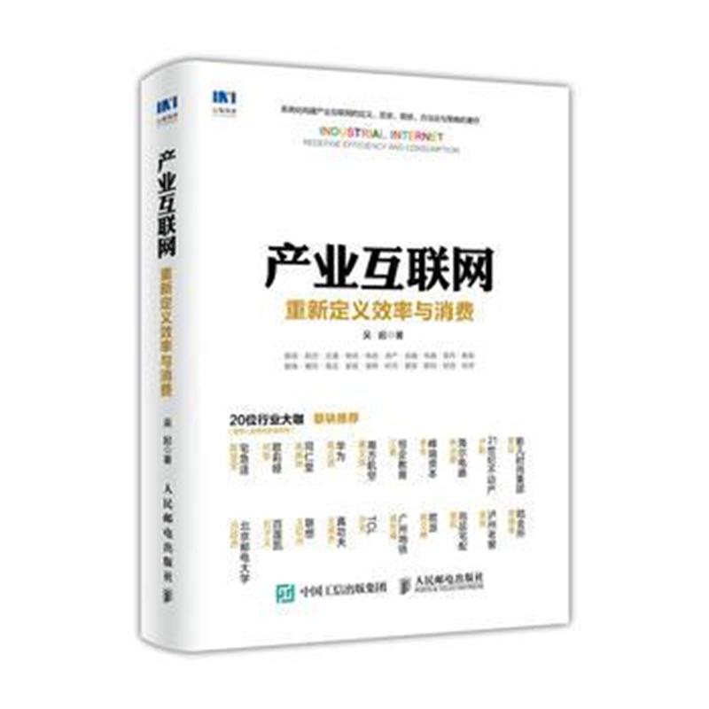 全新正版 产业互联网 重新定义效率与消费