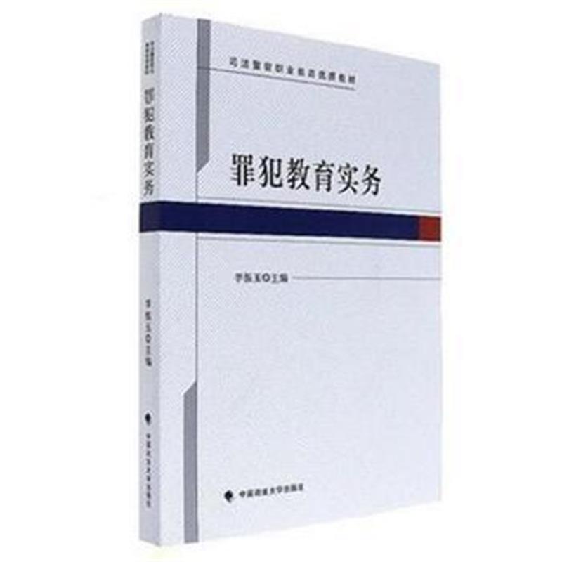 全新正版 罪犯教育实务