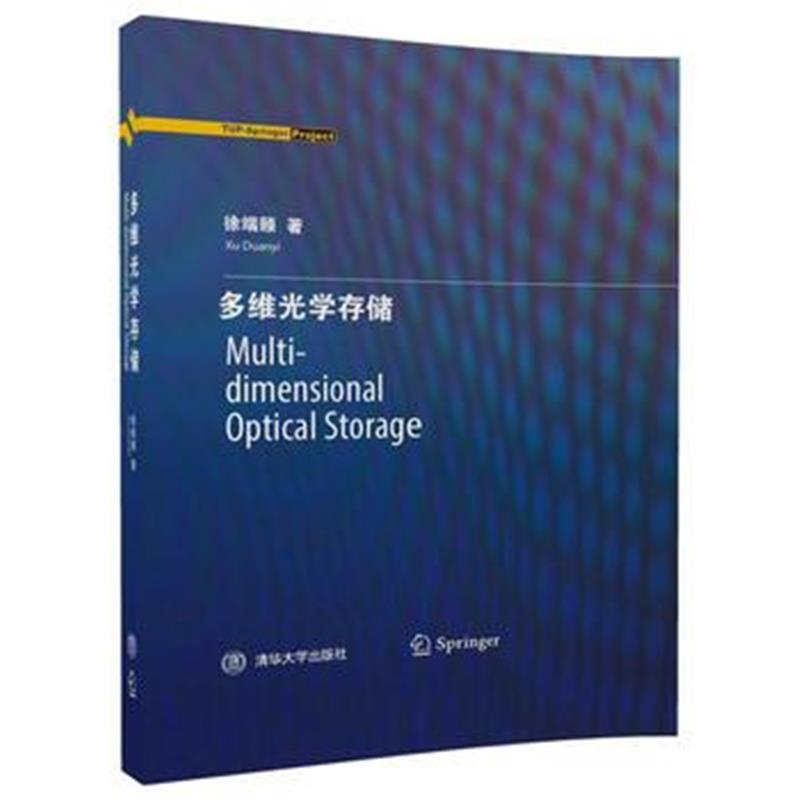 全新正版 Multi-dimensional Optical Storage(多维光学存储)