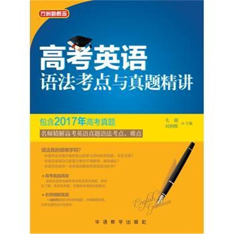 全新正版 高考英语语法考点与真题精讲