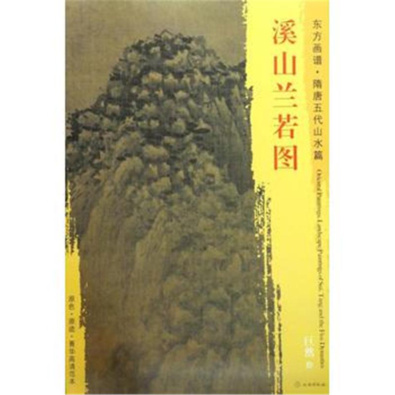 全新正版 东方画谱 隋唐五代山水画菁华高清摹本 溪山兰若图