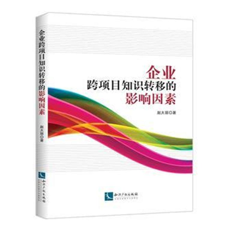 全新正版 企业跨项目知识转移的影响因素