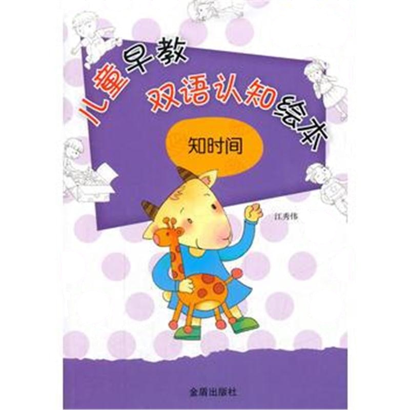 全新正版 儿童早教双语认知绘本 知时间