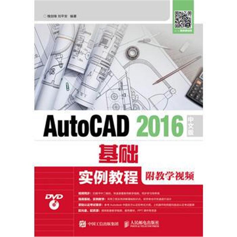 全新正版 AutoCAD 2016中文版基础实例教程(附教学视频)