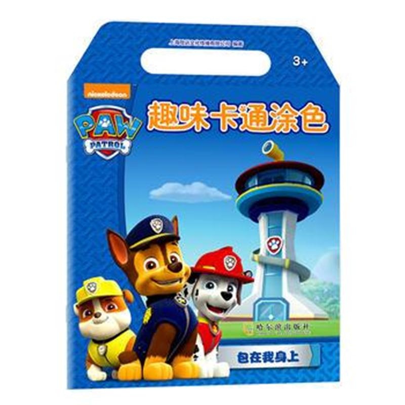 全新正版 趣味卡通涂色-包在我身上