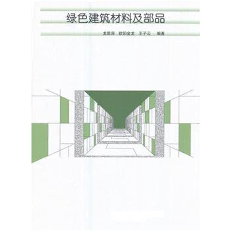 全新正版 绿色建筑材料及部品