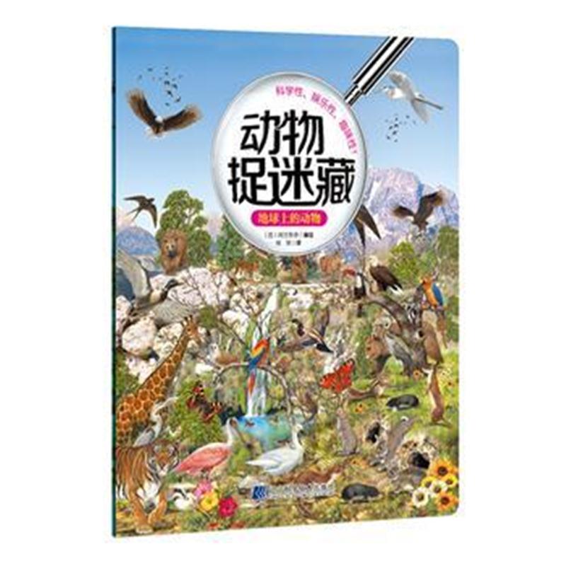 全新正版 动物捉迷藏：地球上的动物