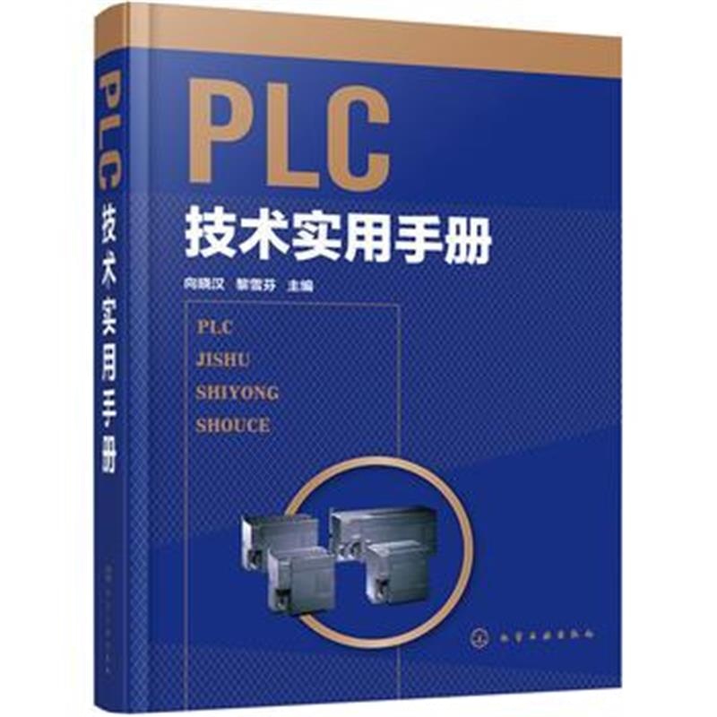 全新正版 PLC技术实用手册