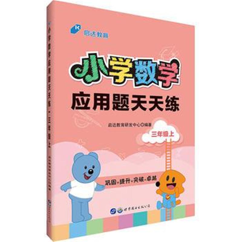 全新正版 小学数学应用题用书中公小学数学应用题天天练三年级上