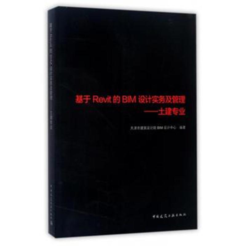 全新正版 基于Revit的BIM设计实务及管理——土建专业