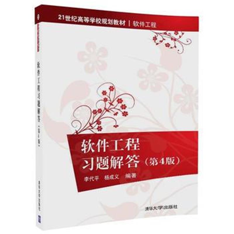 全新正版 软件工程习题解答(第4版)
