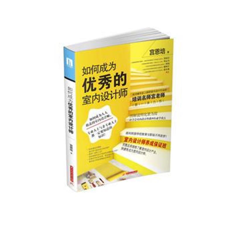全新正版 如何成为的室内设计师