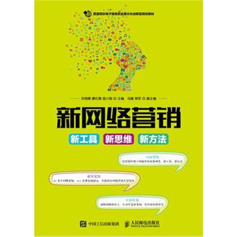 全新正版 新网络营销：新工具 新思维 新方法