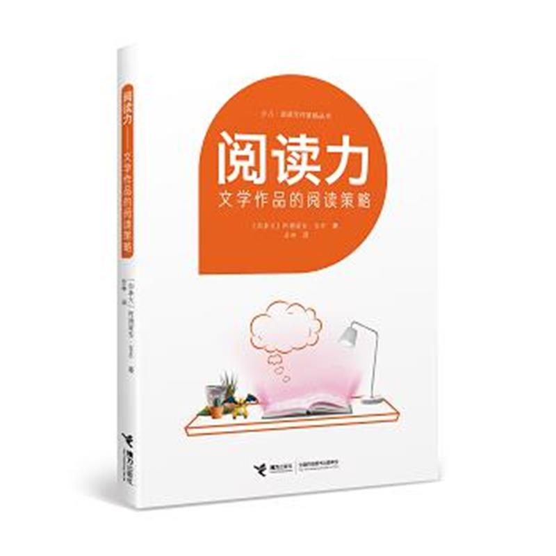 全新正版 阅读力：阅读写作策略丛书阅读力：文学作品的阅读策略