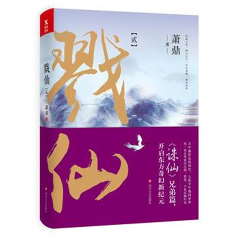 全新正版 戮仙 2