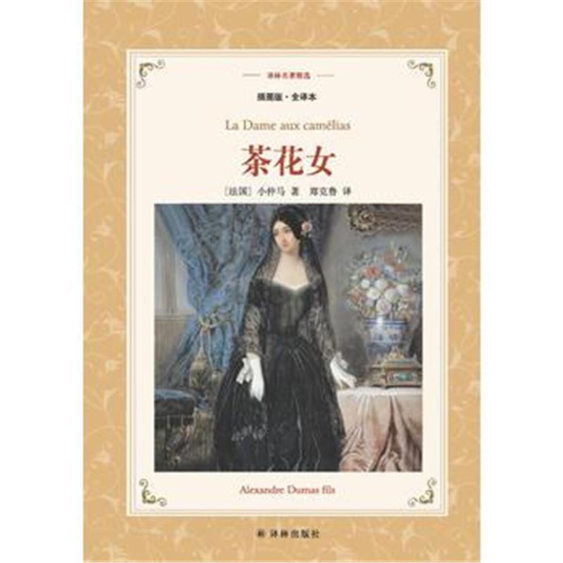 全新正版 译林名著精选：茶花女(插图版 全译本)