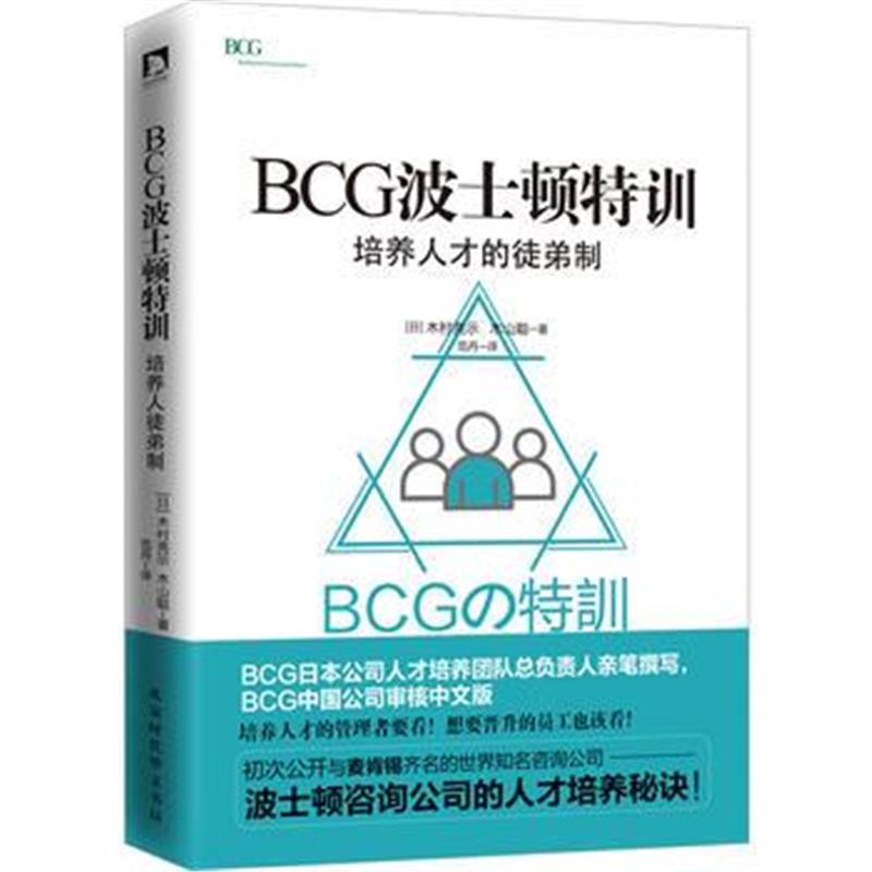 全新正版 BCG波士顿特训:培养人才的徒弟制