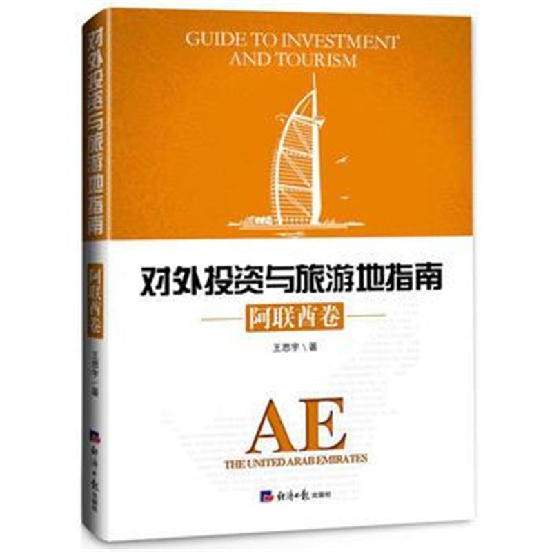 全新正版 投资与旅游地指南 阿联酋卷