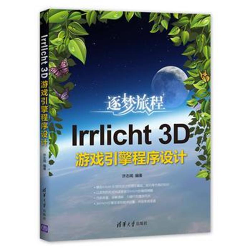 全新正版 Irrlicht 3D游戏引擎程序设计