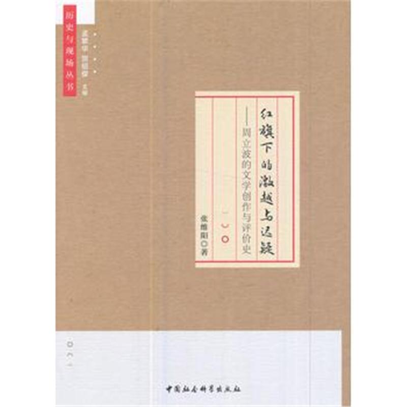 全新正版 红旗下的激越与迟疑—周立波的文学创作与评价史