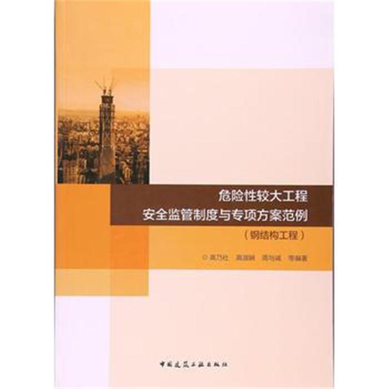 全新正版 危险性较大工程安全监管制度与专项方案范例-钢结构工程