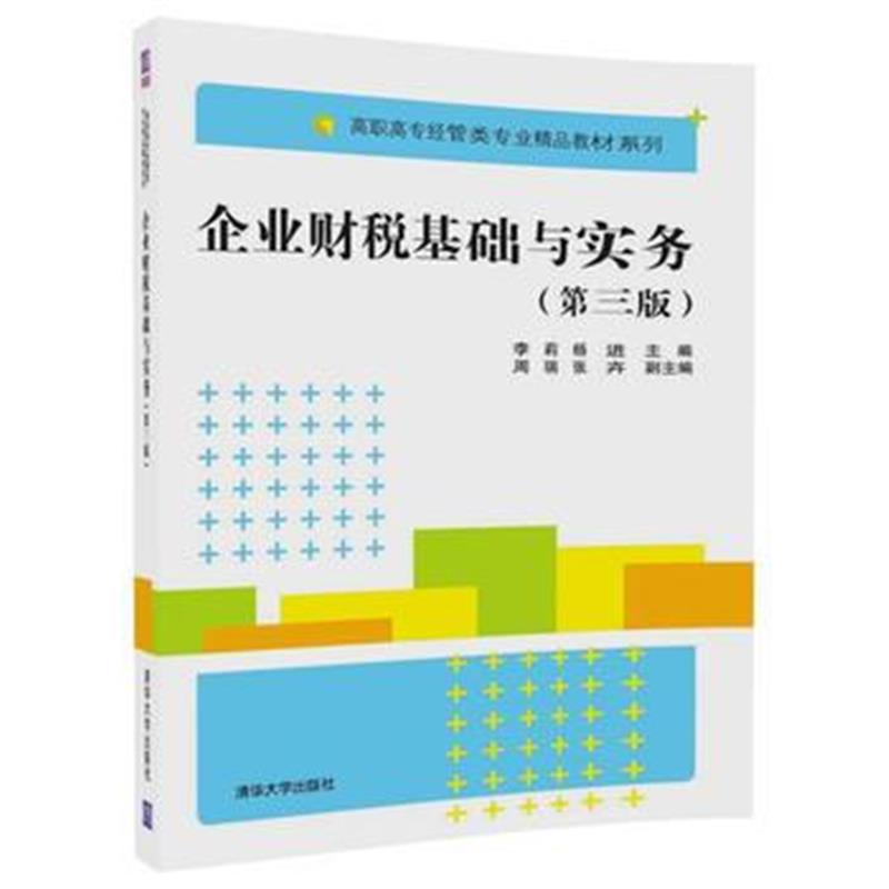 全新正版 企业财税基础与实务(第三版)