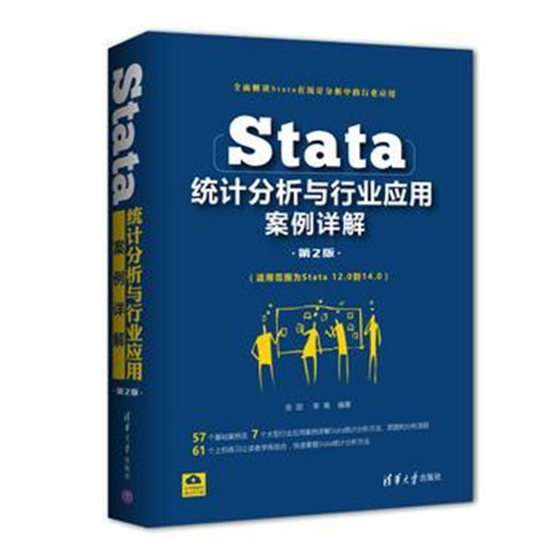 全新正版 Stata统计分析与行业应用案例详解(第2版)