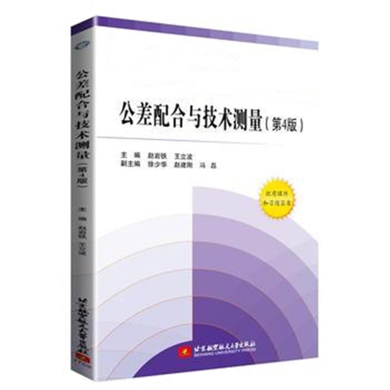 全新正版 公差配合与技术测量(第4版)(高职高专)(十三五)