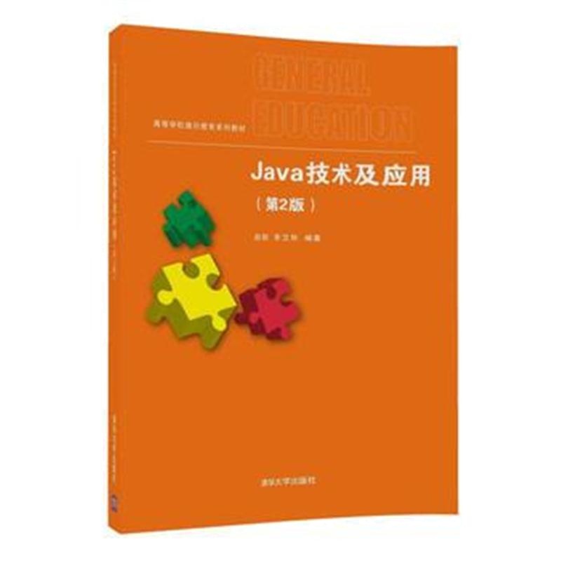 全新正版 Java技术及应用(第2版)