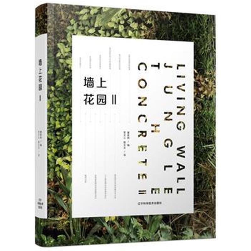 全新正版 墙上花园2