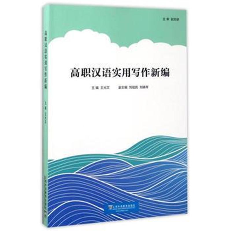 全新正版 高职汉语实用写作新编