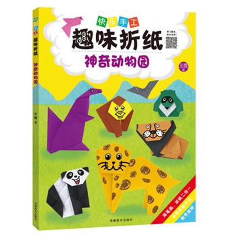 全新正版 (快乐手工趣味折纸)神奇动物园