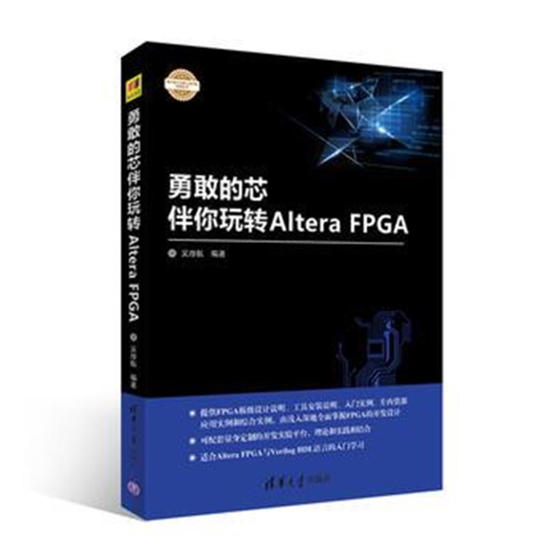 全新正版 勇敢的芯伴你玩转Altera FPGA