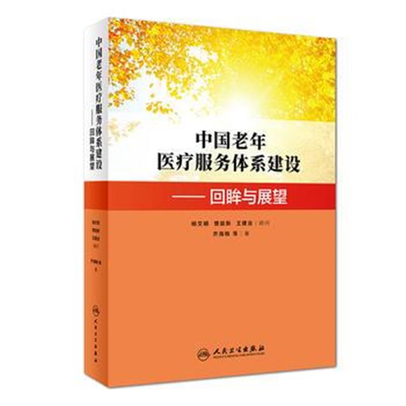 全新正版 中国老年医疗服务体系建设 回眸与展望