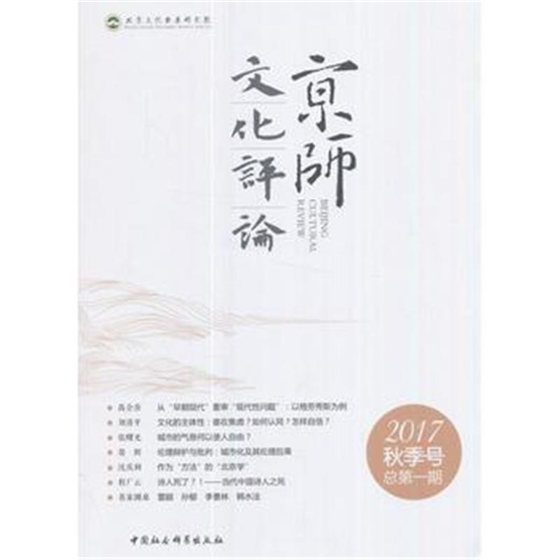 全新正版 京师文化评论 2017 秋季号 总期