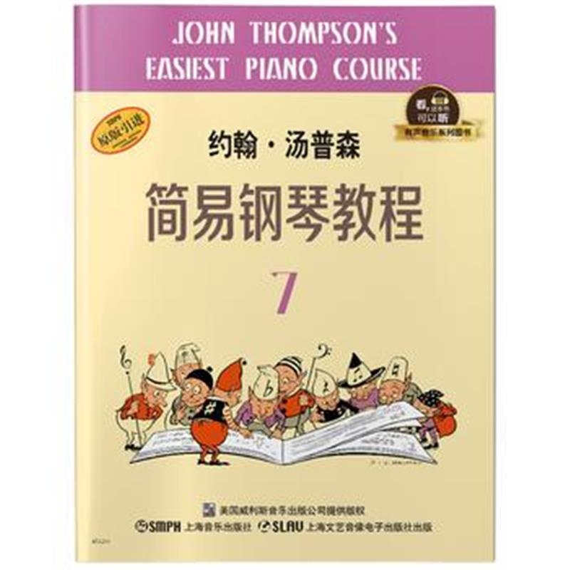 全新正版 约翰 汤普森简易钢琴教程7 有声音乐系列图书