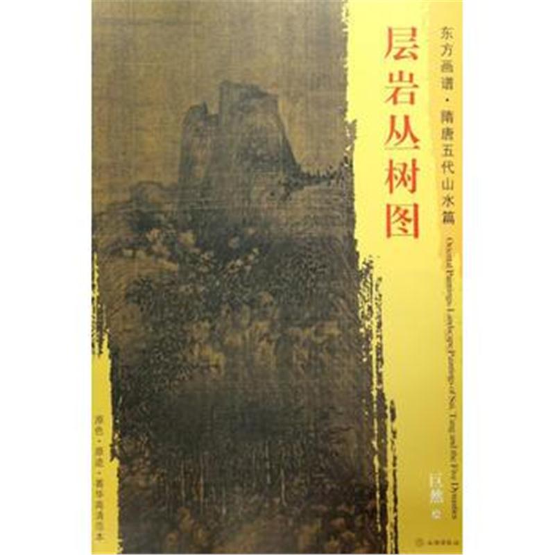 全新正版 东方画谱 隋唐五代山水画菁华高清摹本 层岩丛树图
