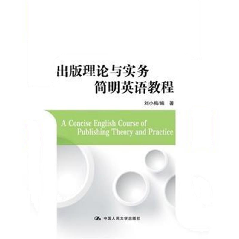 全新正版 出版理论与实务简明英语教程