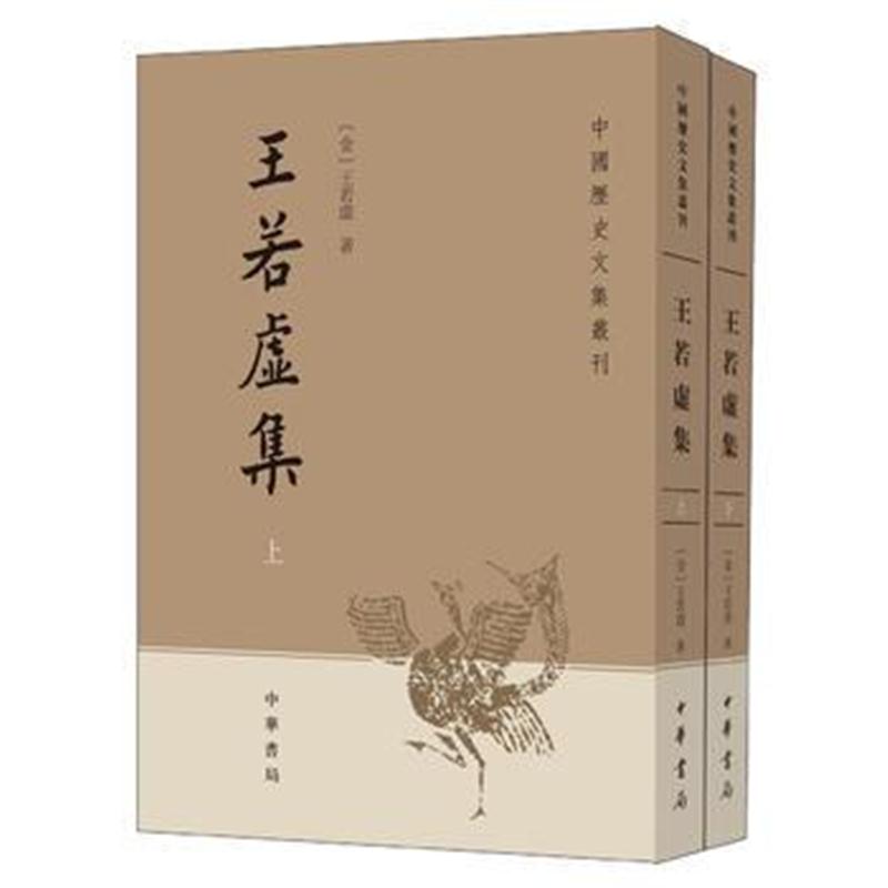 全新正版 王若虚集(全2册 中国历史文集丛刊)