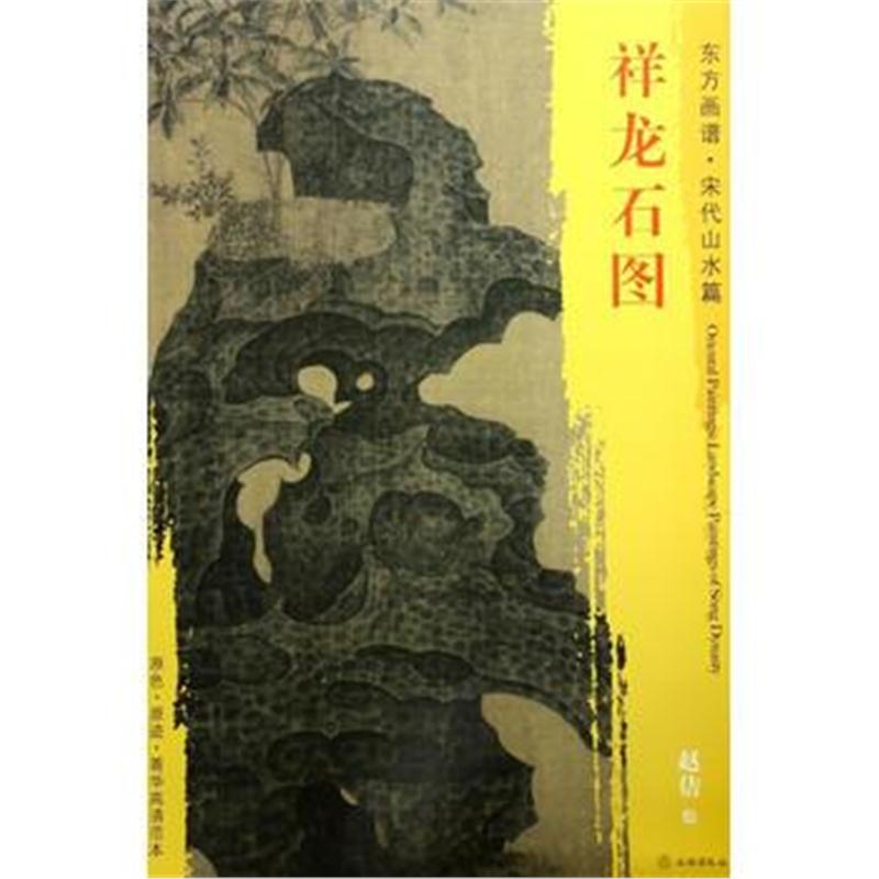 全新正版 东方画谱 宋代山水画菁华高清摹本 祥龙石图